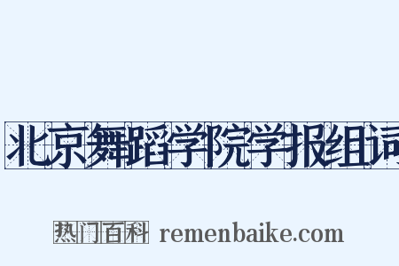 北京舞蹈学院学报组词是什么意思的图片